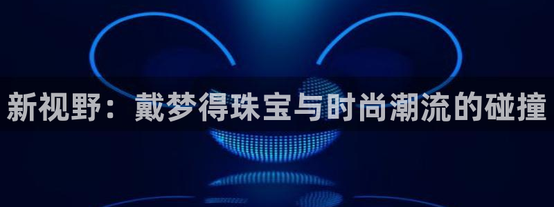 岛城娱乐新航向