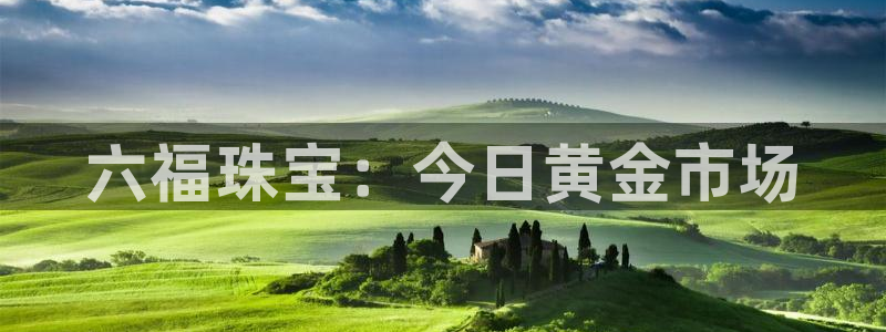 新航海娱乐会所电话是多少：六福珠宝：今日黄金市场