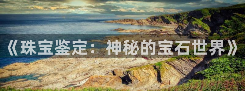 新航新客舱机上娱乐银：《珠宝鉴定：神秘的宝石世界》