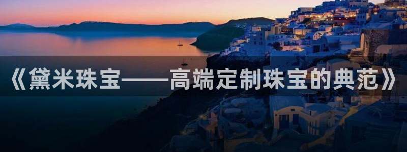 新航sq806娱乐系统：《黛米珠宝——高端定制珠宝的典范》