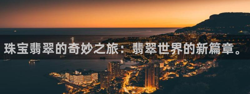 新航文化娱乐传媒怎么样：珠宝翡翠的奇妙之旅：翡翠世界的新篇章