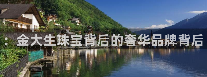新航海娱乐会所：：金大生珠宝背后的奢华品牌背后