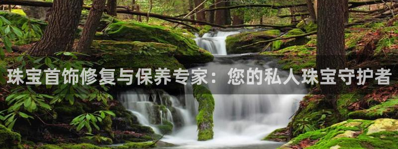 新航娱乐公司怎么样啊：珠宝首饰修复与保养专家：您的私人珠宝守