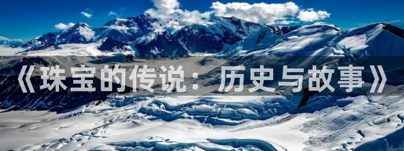 阜新航空娱乐：《珠宝的传说：历史与故事》