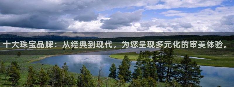 新航娱乐传媒招聘信息：十大珠宝品牌：从经典到现代，为您呈现多