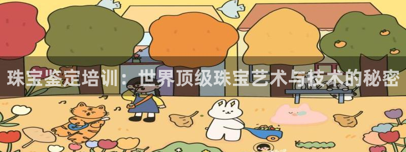 新航娱乐官网地址：珠宝鉴定培训：世界顶级珠宝艺术与技术的秘密