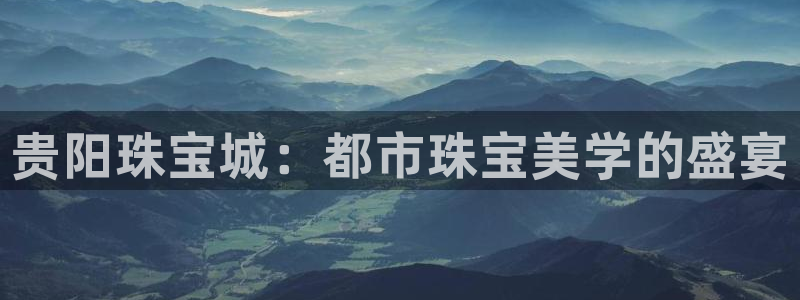 兰山新航线娱乐会所：贵阳珠宝城：都市珠宝美学的盛宴