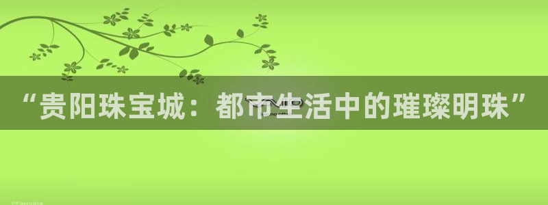 新航飞机椅背娱乐设备：“贵阳珠宝城：都市生活中的璀璨明珠”