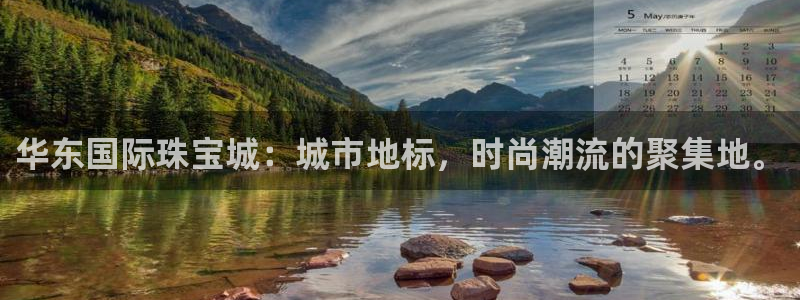 新航娱乐是干嘛的：华东国际珠宝城：城市地标，时尚潮流的聚集地