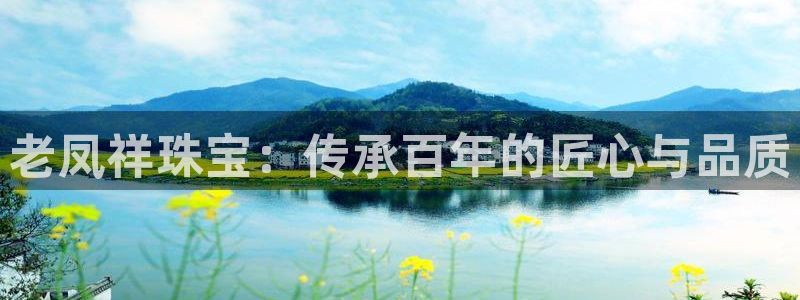 岛城娱乐新航向：老凤祥珠宝：传承百年的匠心与品质