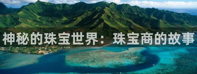 兰山新航线娱乐：神秘的珠宝世界：珠宝商的故事