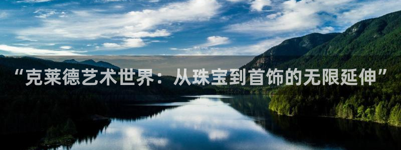 新航娱乐公司地址查询：“克莱德艺术世界：从珠宝到首饰的无限延