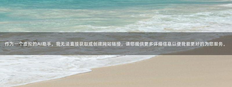 新航sq806娱乐系统：作为一个虚拟的AI助手，我无法直接获