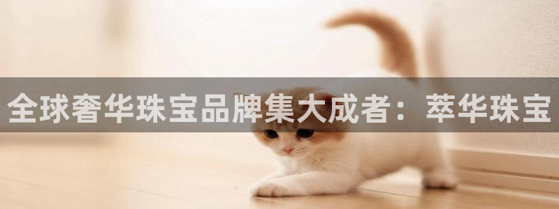 新航娱乐公司艺人：全球奢华珠宝品牌集大成者：萃华珠宝