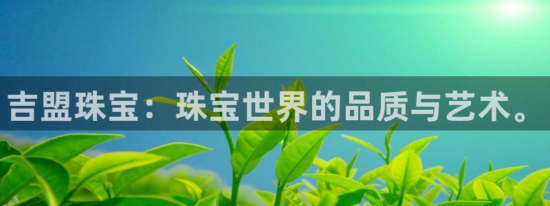 德阳娱乐城最新航拍：吉盟珠宝：珠宝世界的品质与艺术。