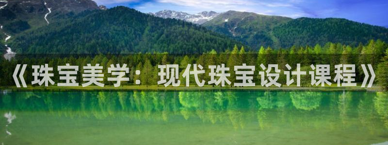 娱乐新航向：《珠宝美学：现代珠宝设计课程》