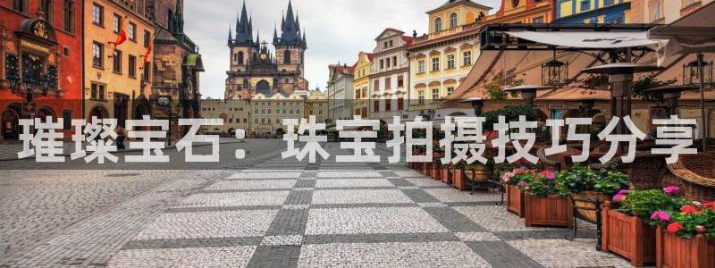 武汉中创新航娱乐室：璀璨宝石：珠宝拍摄技巧分享