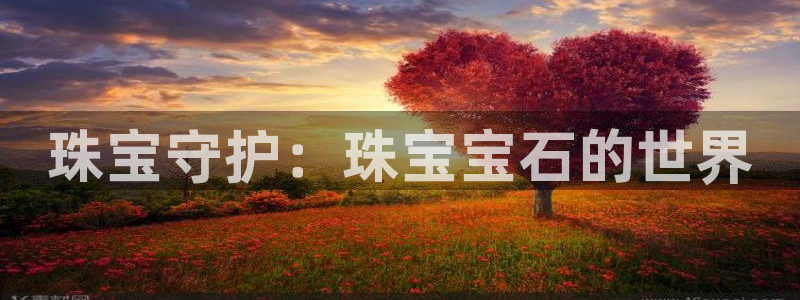 新航娱乐扣款：珠宝守护：珠宝宝石的世界