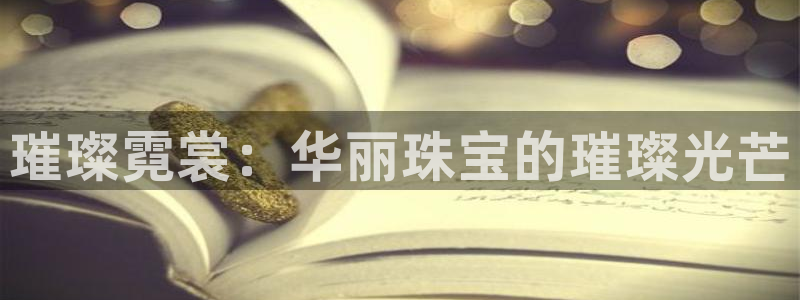 新航娱乐官网地址：璀璨霓裳：华丽珠宝的璀璨光芒