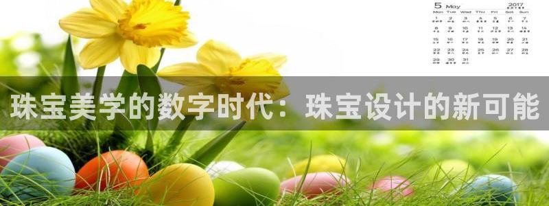娱乐搞笑新航线:珠宝美学的数字时代:珠宝设计的新可能