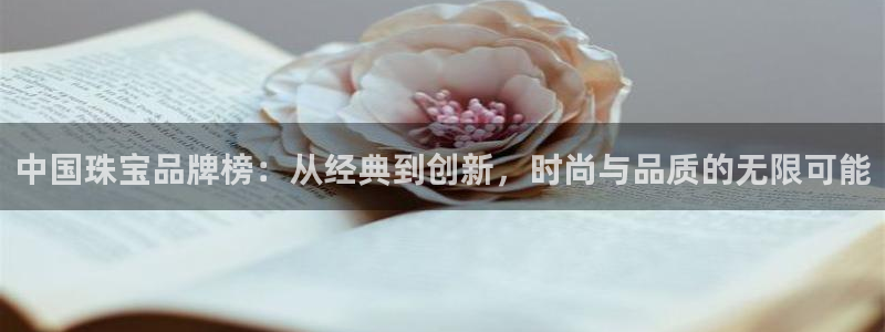 阜新航空娱乐：中国珠宝品牌榜：从经典到创新，时尚与品质的无限