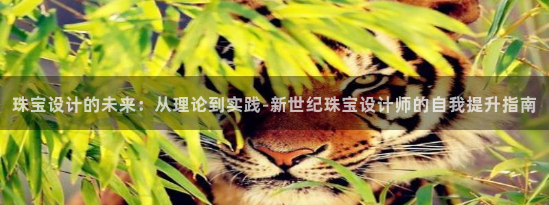 娱乐新航线:珠宝设计的未来:从理论到实践-新世纪珠宝设计师的